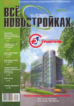 Журнал Всё о новостройках 5 (36) 2007, 51-784, Баград.рф